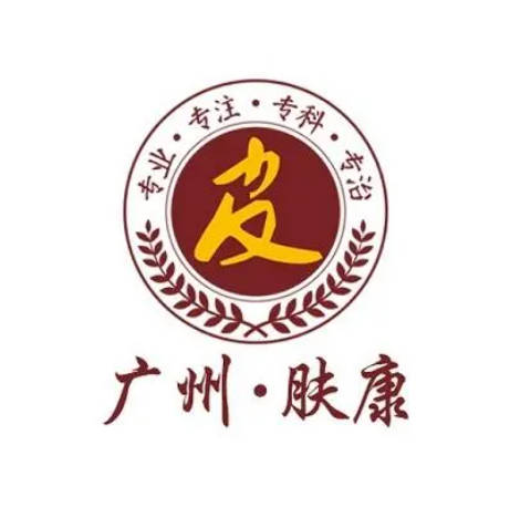 廣州膚康醫(yī)療美容門診部