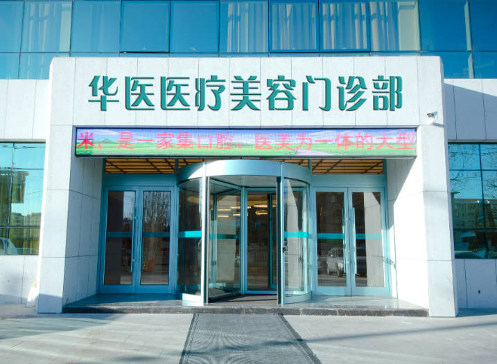 廣州華醫(yī)醫(yī)療美容門診部