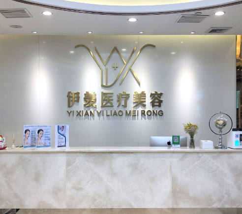 廣州伊羨醫(yī)療美容門診部