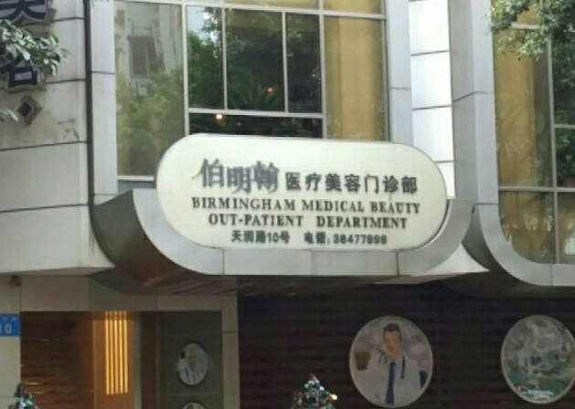 廣州伯明翰醫(yī)療美容門診部
