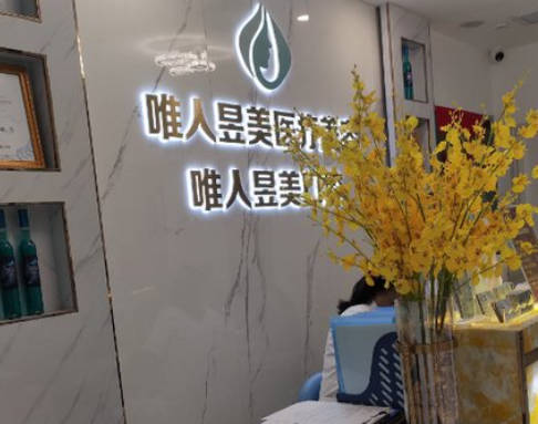 廣州唯人昱美醫(yī)療美容診所_環(huán)境