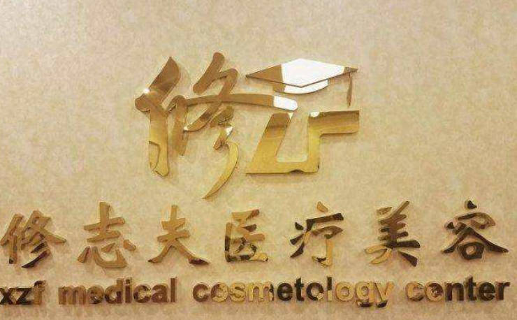 廣州修志夫醫(yī)療美容門診部