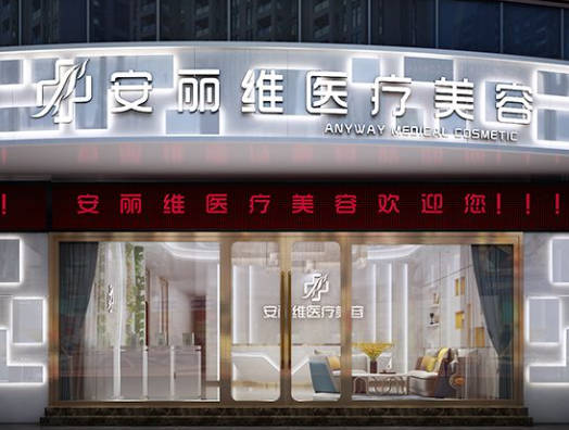 廣州安麗維醫(yī)療美容門診部_外景
