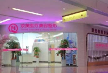 廣州求美醫(yī)學(xué)美容醫(yī)院
