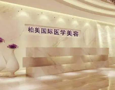 廣州柏美整形美容門(mén)診部_大廳