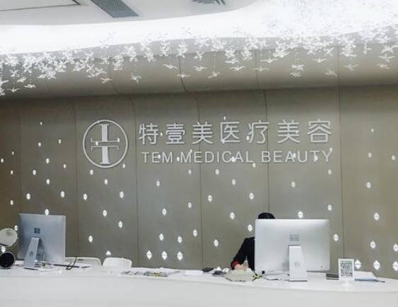 廣州特壹美醫(yī)療美容門診部_前臺(tái)