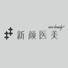 廣州新顏整形醫(yī)療美容門診部