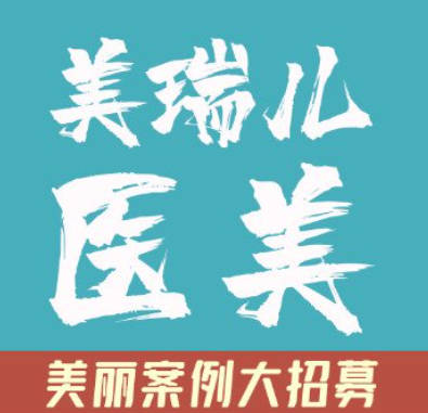 廣州美瑞兒醫(yī)療美容門診部