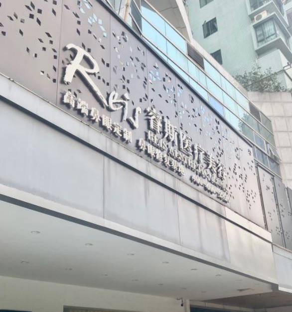 廣州睿斯醫(yī)療美容門診部_外景