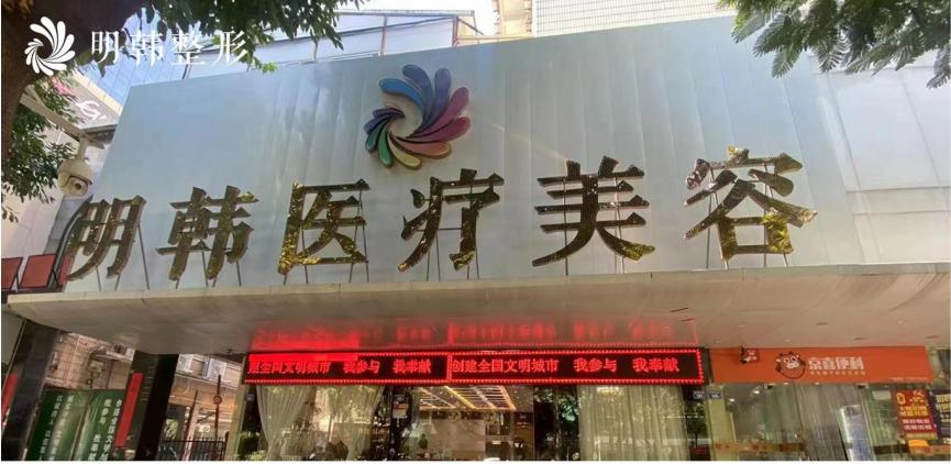 泉州明韓醫(yī)療美容門診部_外景