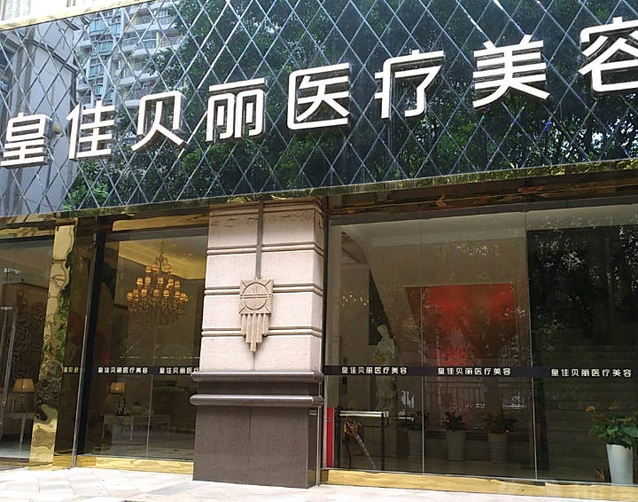 廣州皇佳貝麗醫(yī)療美容門診部_外景