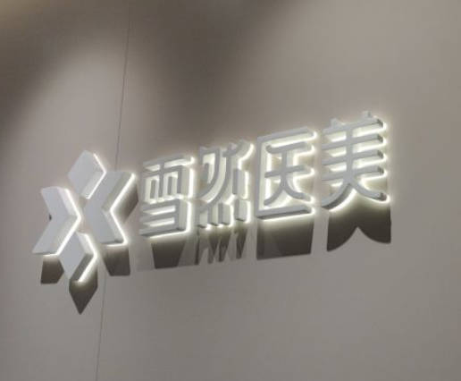 廣州雪然白兮醫(yī)療美容診所
