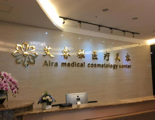 廣州艾睿雅醫(yī)療美容門診部