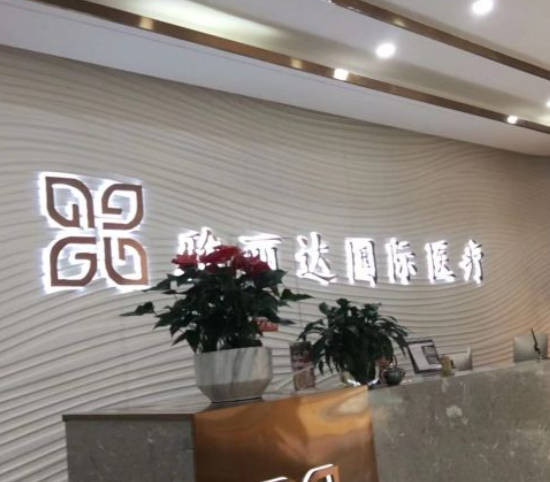 廣州雅麗達國際醫(yī)療門診部