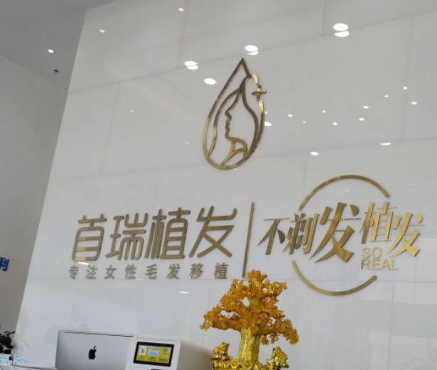 廣州首瑞醫(yī)療美容門診部