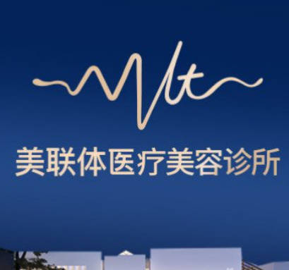 廣州美聯(lián)體醫(yī)療美容診所