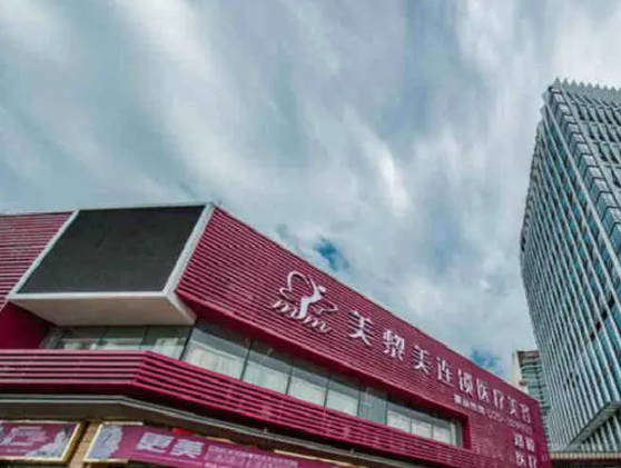 廣州美黎美醫(yī)療美容門診部