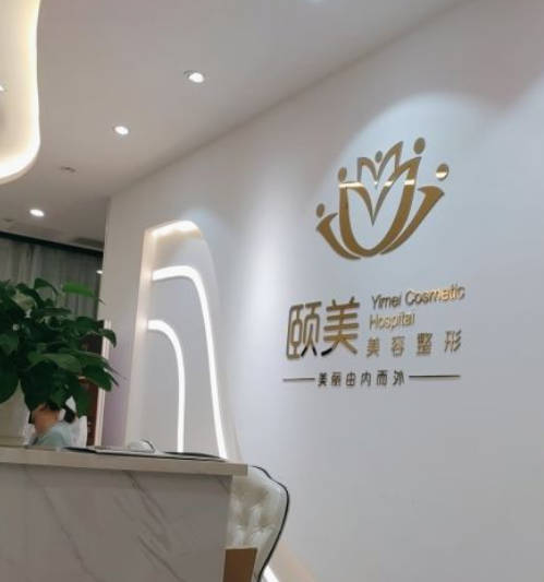 廣州頤美醫(yī)療美容診所