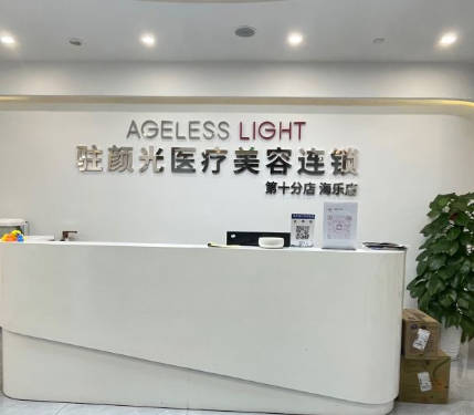廣州駐妍光醫(yī)療美容診所