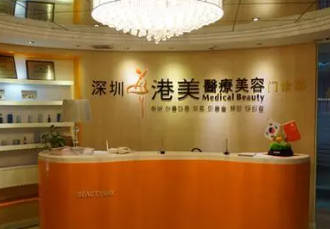 深圳港美醫(yī)療美容門診部