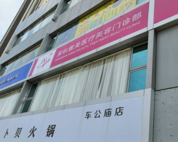 深圳雅美醫(yī)療美容門診部_外景