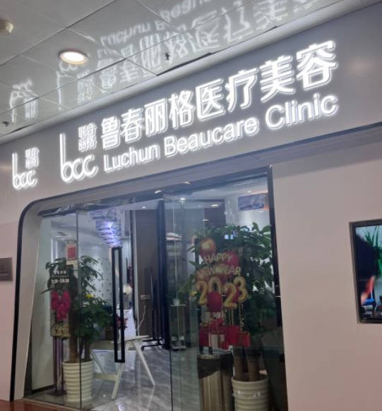 廣州魯春麗格醫(yī)療美容診所_外景