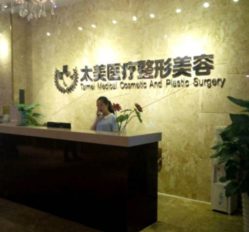 深圳太美醫(yī)療美容門診部