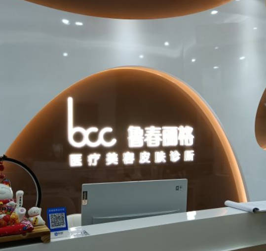 廣州魯春麗格醫(yī)療美容診所