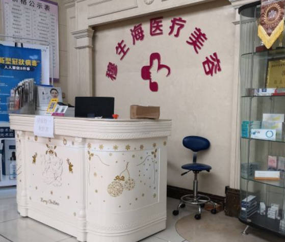 深圳穆生海醫(yī)療美容門診部