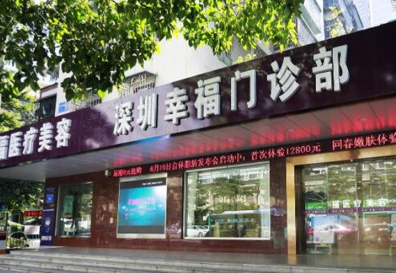 深圳幸福醫(yī)療美容門診部_外景