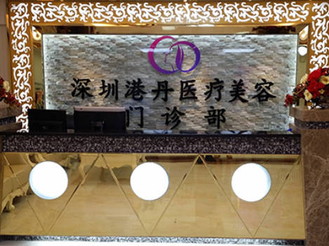 深圳港丹醫(yī)療美容門診部