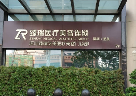 深圳臻瑞芝美醫(yī)療美容門診部_外景