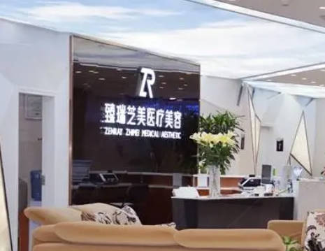 深圳臻瑞芝美醫(yī)療美容門診部_前臺