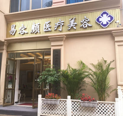深圳易容顏醫(yī)療美容門診部_外景
