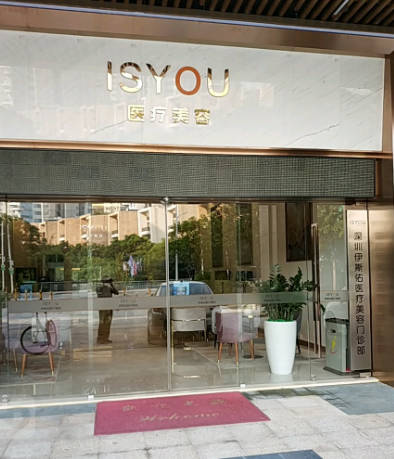 深圳伊斯佑醫(yī)療美容門診部_外景