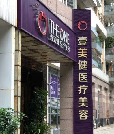 深圳壹美健醫(yī)療美容門診部_外景