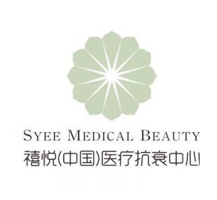 深圳禧悅醫(yī)療美容門診部