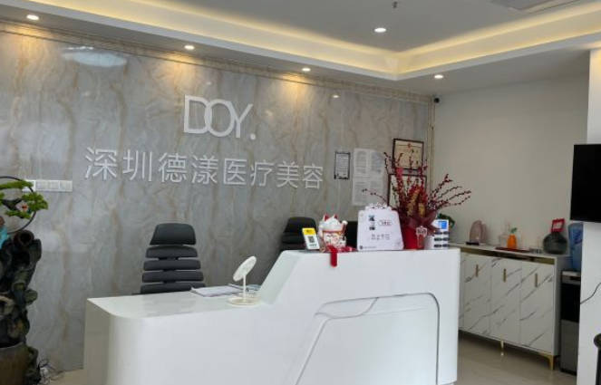 深圳德漾醫(yī)療美容門診部