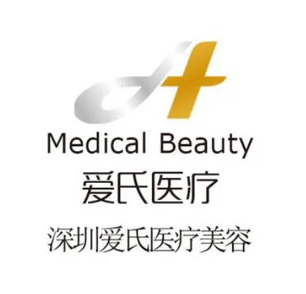 深圳愛氏醫(yī)療美容門診部