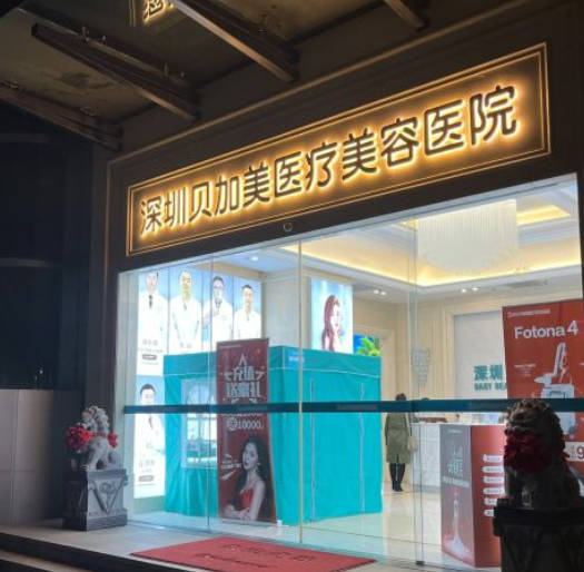 深圳貝加美醫(yī)療美容門診部_外景