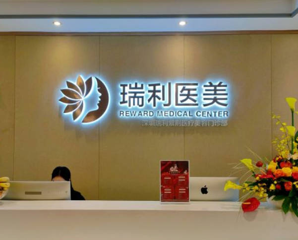 深圳瑞利醫(yī)療美容門診部