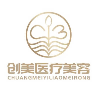 深圳創(chuàng)美醫(yī)療美容門診部