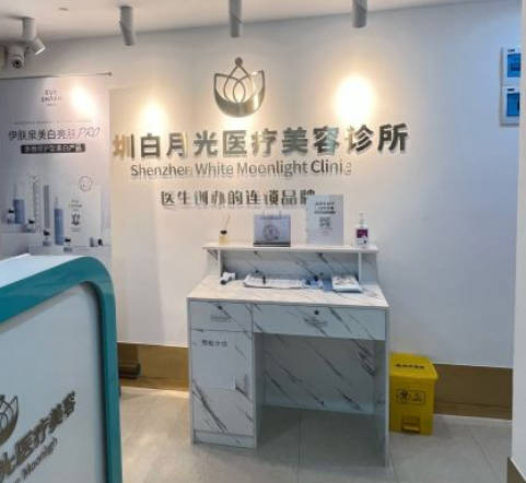 深圳白月光醫(yī)療美容診所