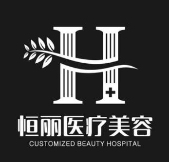 深圳恒麗醫(yī)療美容門診部