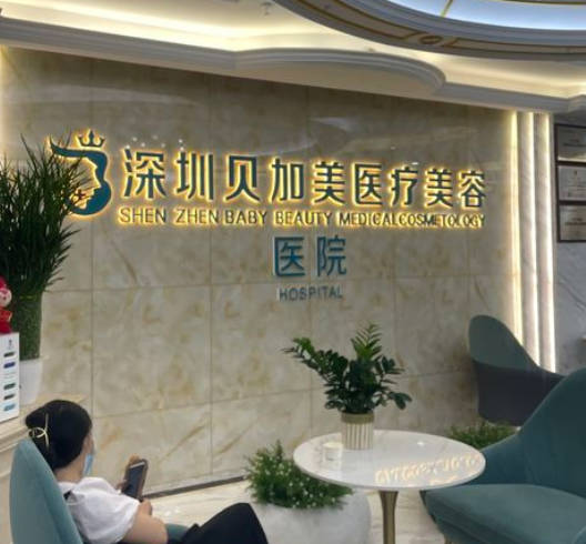 深圳貝加美醫(yī)療美容門診部
