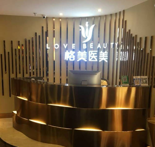 深圳格美醫(yī)療美容診所_前臺