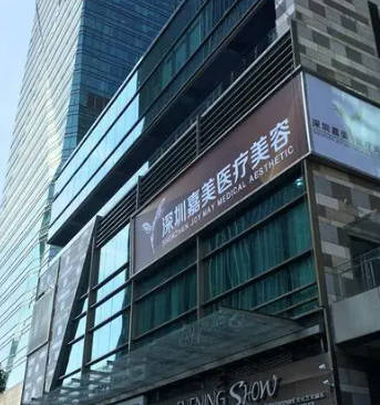 深圳嘉美醫(yī)療美容門診部_外景