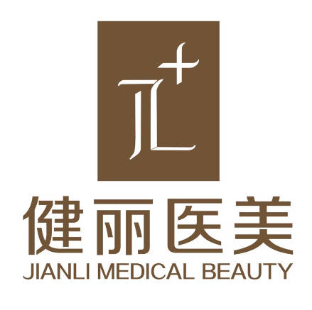 深圳健麗醫(yī)療美容門診部