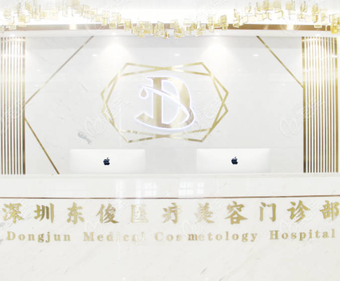 深圳東俊醫(yī)療美容門診部_前臺(tái)
