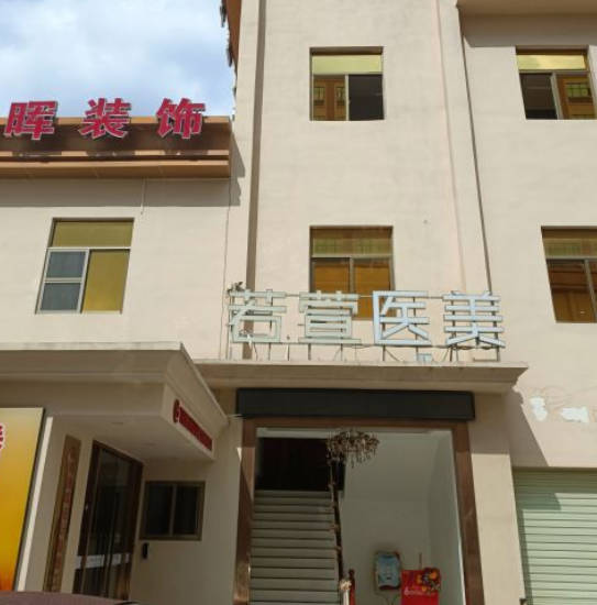 深圳若萱醫(yī)療美容門診部